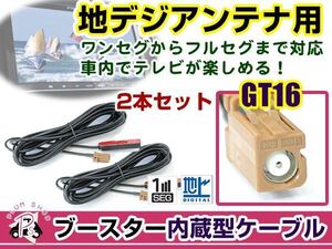 カロッツェリアナビ AVIC-HRZ900 2009年モデル アンテナコード 2本 GT16 カーナビ載せ替え 交換/補修用