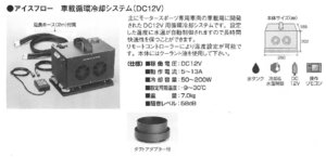 ICEFLOW アイスフロー 車載循環冷却システム(DC12V) #IF1603