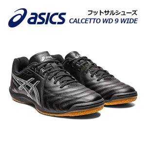 超美品 23年製 アシックス【ASICS】カルチェット WD 9【アシックス asics】フットサルシューズ 室内用 1113A037-001 黒 25.5cm