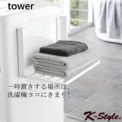 tower 洗濯機用タオル干し ホワイト