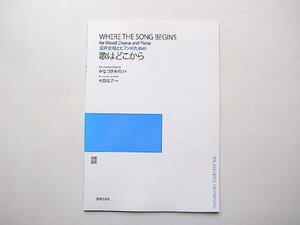 ［楽譜・スコア］混声合唱とピアノのための 歌はどこから（みなづきみのり詩, 大田桜子作曲,音楽之友社;2015年新装版1刷)