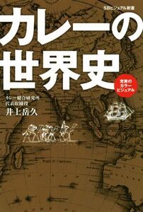 カレーの世界史 SBビジュアル新書/井上岳久(著者)