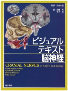 【中古】 ビジュアルテキスト 脳神経