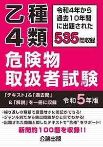 [A12286815]乙種４類 危険物取扱者試験 令和５年版