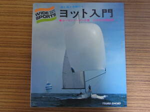 ヨット入門 海と風と仲間たち ワイドスポーツ 鶴書房