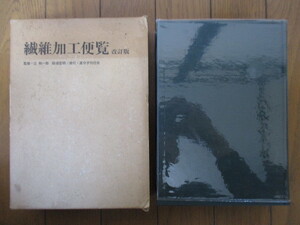 繊維加工便覧　改訂版　辻和一郎　砺波宏明　1970年　高分子刊行会