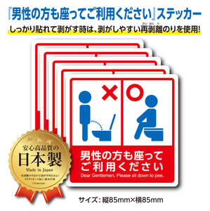 【5枚セット】男性の方も座ってこ利用くたさい・ステッカー　トイレ 清潔 シール 便所　洋式 便座 トイレットペーパーホルダー 便座 掃除