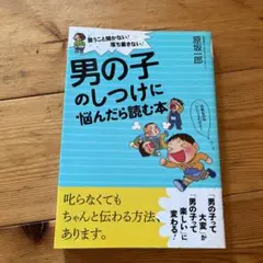 男の子のしつけに悩んだら読む本 言うこと聞かない!落ち着きない!