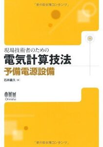 [A12196601]現場技術者のための電気計算技法　予備電源設備 石井 義久