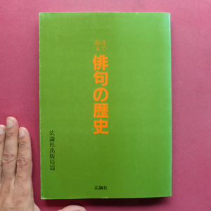 w21広論社出版局篇【書で綴る 俳句の歴史】俳句の歴史/俳人系譜（近世から現代まで）/揮毫書家・寄稿俳人紹介