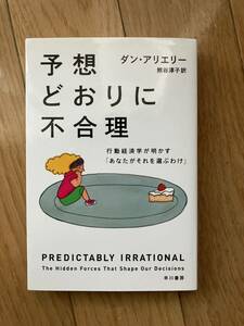 予想どおりに不合理 行動経済学が明かす あなたがそれを選ぶわけ ダン・アリエリー　早川書房