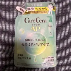 CareCera AP 先行乳液 セラミド　ケアセラ