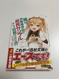 七月隆文　俺がお嬢様学校に「庶民サンプル」として拉致られた件　サイン本　Autographed　簽名書　NANATSUKI Takafumi　Shomin Sample