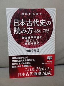 遠山美都男　「通説を見直す　日本古代史の読み方456-785 皇位継承事件に隠された真相を探る」　定価1980円　未使用品