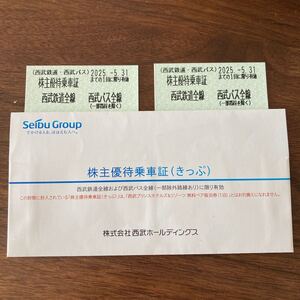 【送料無料　匿名配送　2025年5月31日まで　2枚セット】株主優待乗車証 西武鉄道 西武バス全線