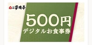 家族亭 デジタルお食事券 500円