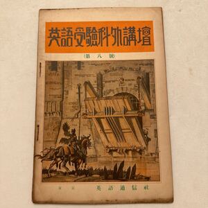 戦前『英語受験科外講座』第8号/英語通信社/昭和6年