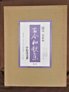 国宝元永本＜古今和歌集＞解説共全３冊 ●０５８８●複製本●国文●古筆●歴史●アンティーク●コレクション