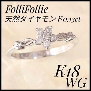 フォリフォリ　FolliFollie K18WG ダイヤモンドリング　指輪　花 フラワー　希少　18金　ホワイトゴールド　シルバーカラー　9.5号　