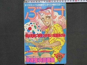 ｃ※**　月刊ぶーけ　昭和56年8月号　内田善美　松苗あけみ　三山節子 ほか　集英社　当時物　/　N80上