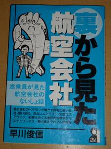 中古 裏から見た航空会社 早川俊信 エール出版社 YELL books