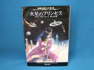 火星のプリンセス 合本版(第1集) エドガー・ライス・バローズ　創元SF文庫