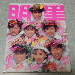 ◎【雑誌】Myojo/月刊明星 1989年5月号 中山美穂,小川範子,近藤真彦,諸星和己,浅香唯,CHA-CHA,工藤静香,少年隊,宮沢りえ,SMAP,中山忍 他