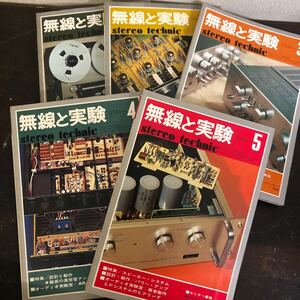 誠文堂新光社 無線と実験 1976年 1月号～5月号 7月号～11月号 計10冊セット アンプ スピーカー SPシステム