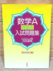 ●7/数学A河田の入試問題集 Basic編 代々木ゼミナール講師 河田直樹 評論社