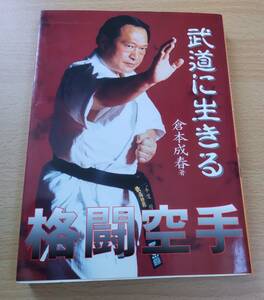 絶版★「格闘空手 武道に生きる」★倉本成春★飽くなき鍛錬★