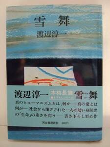 渡辺淳一　『雪舞』　帯付　河出書房新社