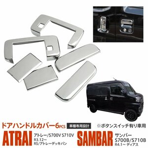 アトレー S700V/S710V サンバー S700B/S710B ボタンスイッチ有り車 専用設計 ドアハンドルカバー シルバー鏡面仕上げ