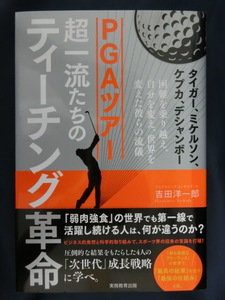 GOLF PGAツアー 超一流たちのティーチング革命　吉田洋一郎　タイガー、ミケルソン、ケプカ、デシャンポー