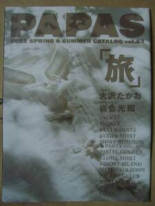 PAPASパパス CATALOG Vol.63 　2022年 SPRING & SUMMER 春夏カタログ　　大沢たかお　岩合光昭　　USED　