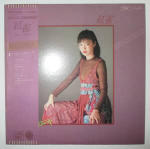 松任谷由実　紅雀　LP　レコード　荒井由実　ユーミン　ハルジョオン・ヒメジョオン