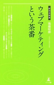 ウェブマーケティングという茶番 経営者新書／後藤晴伸(著者)