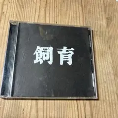 DVD 大島渚　「飼育」