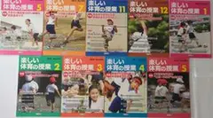 楽しい体育の授業2013年5月号から2014年5月号まで9冊