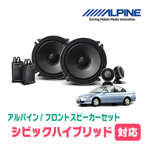 シビックハイブリッド(ES・H13/12～H17/9)用　フロント/スピーカーセット　アルパイン / X-171S + KTX-H172B　(17cm/高音質モデル)