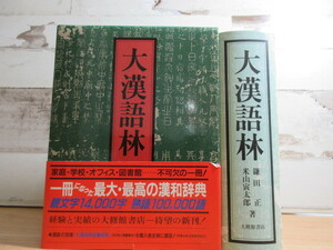 2K5-1 (大漢語林 大修館書店) 函・帯付き 辞書 鎌田正 米山寅太郎