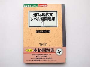 22b■　出口の現代文レベル別問題集 1 超基礎編 (東進ブックス) 出口汪 (著)