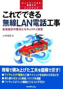 これでできる無線LAN電話工事 置局設計の要点とセキュリティ設定/小林佳和【著】