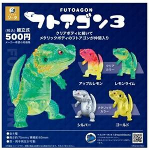 SO-TA ペインターネット フトアゴン 3 カプセル版 4種 セット クリア ガシャ ガチャガチャ