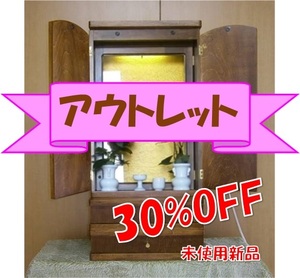 □■ アウトレット 30％OFF! 送料無料！創価学会用 オリジナル家具調ミニ仏壇 KA-8 ■□