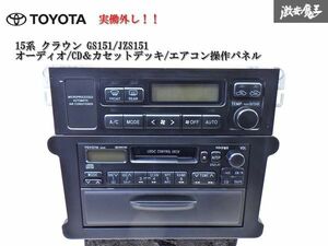 【実働外し】トヨタ 純正 15系 クラウン GS151/JZS151 オーディオ CD＆カセットデッキ エアコン操作パネル 55900-3A180 即納 棚 6-5