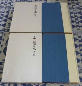 山の憶ひ出　復刻版　上・下巻　木暮理太郎　大修館書店