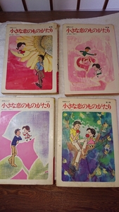 ★【小さな恋のものがたり】コレクター必見今、復刻版が発行されている「みつはし ちかこ」の約 45年前のレアーな「1～4卷」の叙情まんが