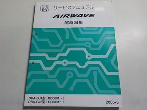 N1096◆HONDA ホンダ サービスマニュアル 配線図集 AIRWAVE DBA-GJ1 DBA-GJ2 型 (1000001～) 2005-3 平成17年4月☆