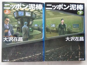 大沢在昌／ニッポン泥棒・上下巻　　文春文庫