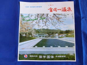 十和田 ・陸中海岸の最短基地 いわて 金田一温泉 昭和45年 岩手国体 案内図 観光案内 リーフレット 昭和レトロ 当時物 歴史資料